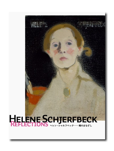 ヘレン・シャルフベック 魂のまなざし （展覧会公式カタログ）｜求龍堂