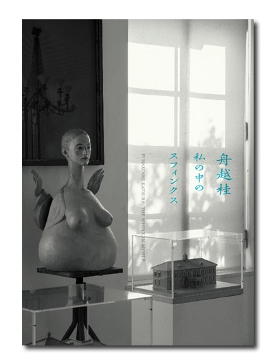 作品名：私の中のスフィンクス 作家名：舟越桂 舟越桂 私の中のスフィンクス （展覧会公式カタログ）｜求龍堂