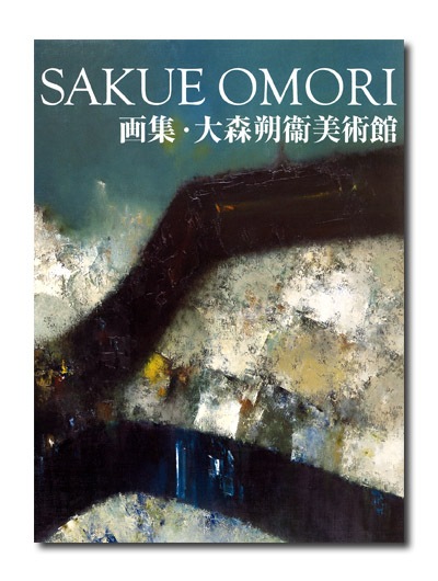 画集・大森朔衞美術館|求龍堂