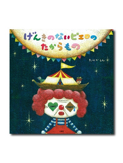 げんきのないピエロのたからもの たなかしん 求龍堂 げんきのないピエロのたからもの たなかしん 求龍堂