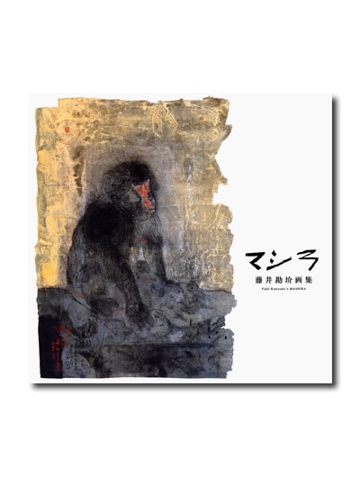 藤井勘すけ画集 マシラ｜求龍堂