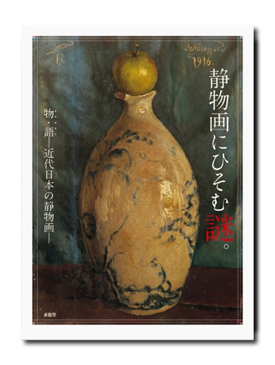 静物画にひそむ謎。 - 物・語 近代日本の静物画 - （展覧会公式