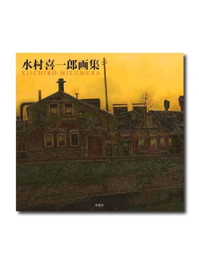 水村喜一郎画集｜求龍堂