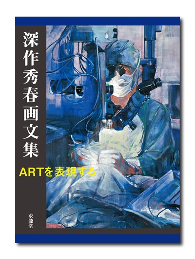 深作秀春画文集 ARTを表現する｜求龍堂