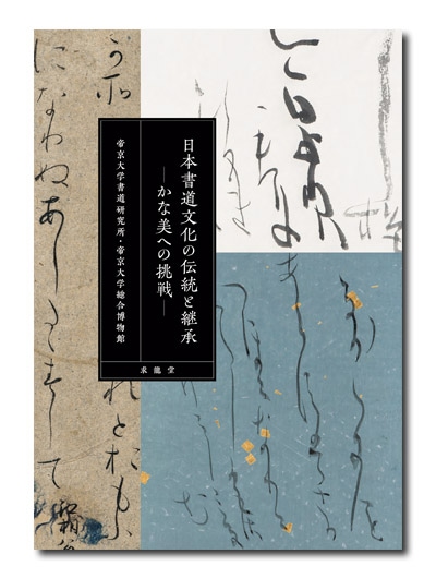 文化書道の教材 書道テキスト 8 行草書 (8) | 大東文化大学書道研究所 |本