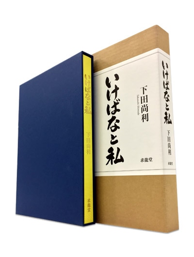 いけばなと私｜求龍堂