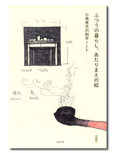 絵でわかるわたしの老人料理 ふつうの暮らし、あたりまえの絵 小林孝亘の制作ノート｜求龍堂