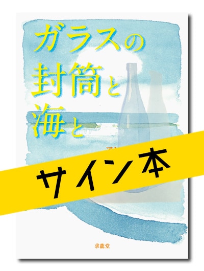 ☆限定サイン本 ガラスの封筒と海と｜求龍堂
