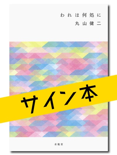 ☆限定サイン本 われは何処に｜求龍堂