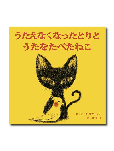 うたえなくなったとりと うたをたべたねこ｜求龍堂