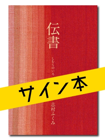 ☆限定サイン本 伝書 しむらのいろ｜志村ふくみ｜求龍堂