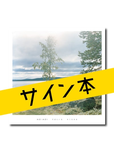 ☆限定サイン本 MOIMOI そばにいる｜求龍堂
