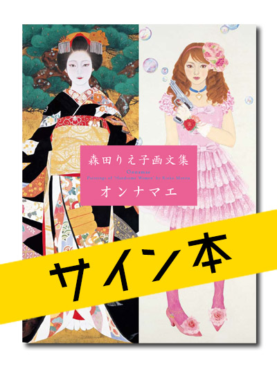 ☆限定サイン本 森田りえ子画文集 オンナマエ｜求龍堂