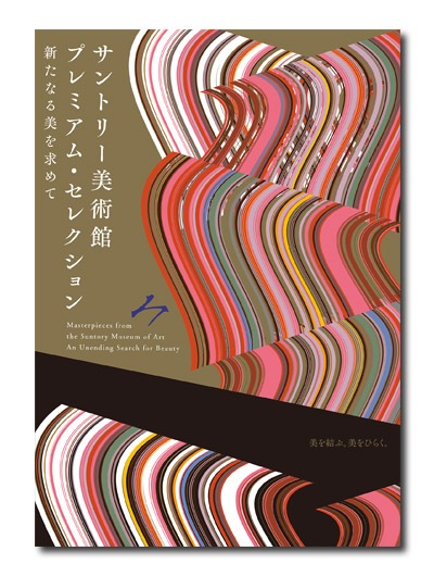 サントリー美術館 プレミアム・セレクション 新たなる美を求めて｜求龍堂