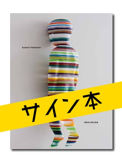 ☆限定サイン本 袴田京太朗作品集 （展覧会公式カタログ）｜求龍堂