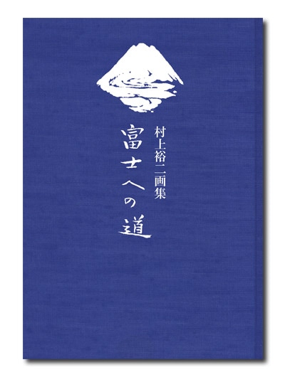 村上裕二画集 富士への道｜求龍堂