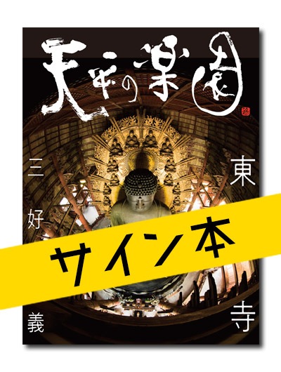 【メーカー直売】 ☆限定サイン本 東大寺｜求龍堂 天平の楽園 アート・デザイン・音楽
