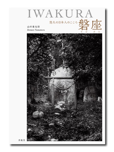 磐座｜求龍堂