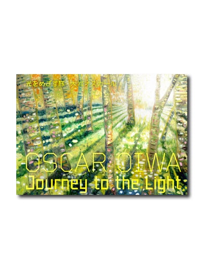 大岩オスカール 光をめざす旅 （展覧会公式カタログ）｜求龍堂