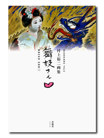 村上裕二画集 舞妓さん♡｜求龍堂