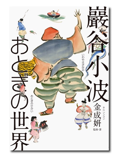 巖谷小波 おとぎの世界|求龍堂
