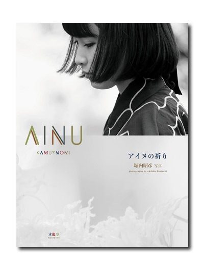 アイヌの祈り｜求龍堂