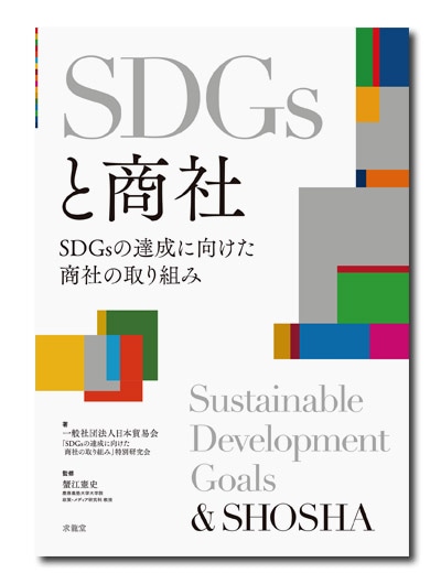 SDGs�Ⱦ��ҡ�SDGs��ã���˸��������Ҥμ���Ȥ�