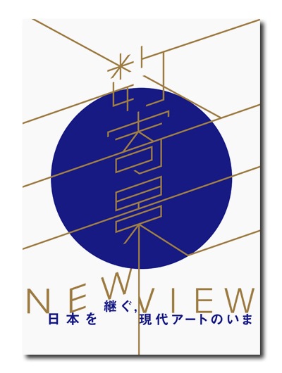 数寄景／NEW VIEWー日本を継ぐ, 現代アートのいまー （展覧会公式