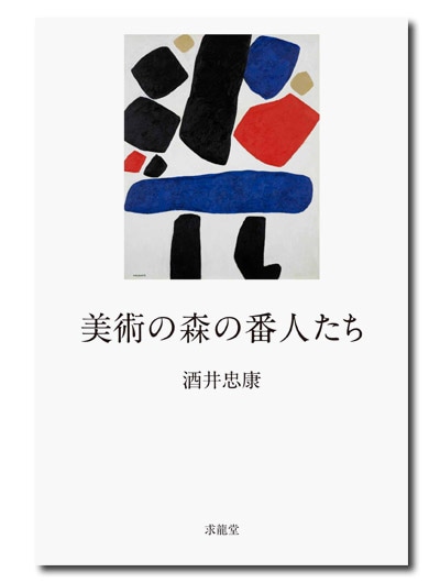 美術の森の番人たち｜求龍堂