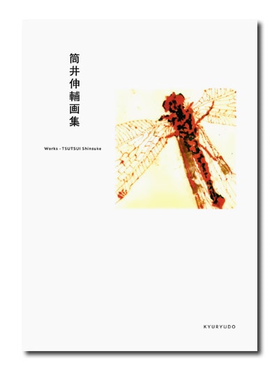 筒井伸輔画集　求龍堂 筒井伸輔画集｜求龍堂