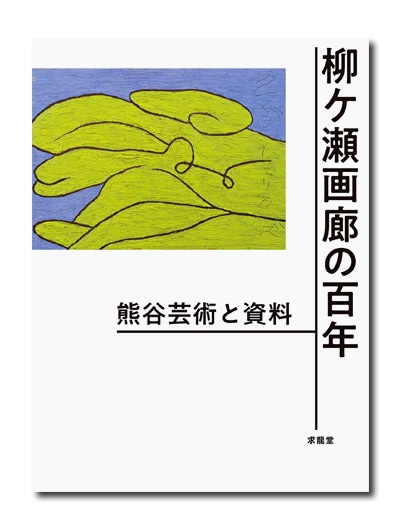 柳ケ瀬画廊の百年 熊谷芸術と資料｜求龍堂