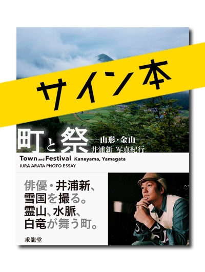 ☆【第 1 弾】限定サイン本 町と祭 －山形・金山－ 井浦新写真