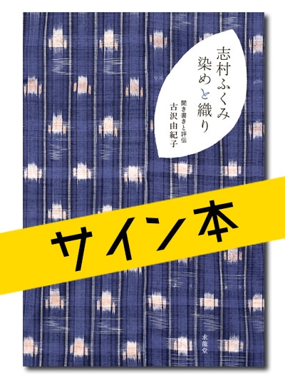 色という奇跡 志村洋子著 新潮社　生地サンプル付き 鏡 志村洋子 染と織の心象 - アトリエシムラ