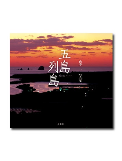 五島列島 山本一写真集｜求龍堂
