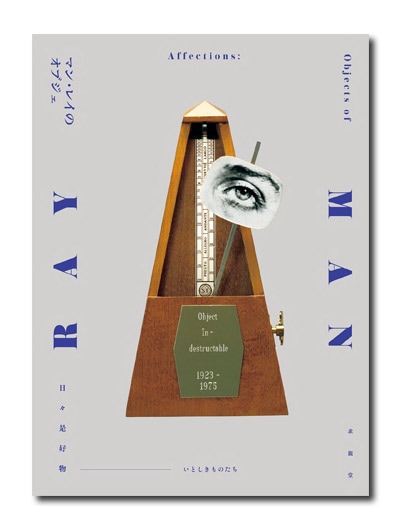 マン・レイのオブジェ 日々是好物｜いとしきものたち （展覧会公式