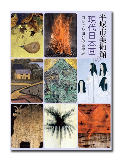 平塚市美術館の現代日本画 コレクションのあゆみ （展覧会公式カタログ