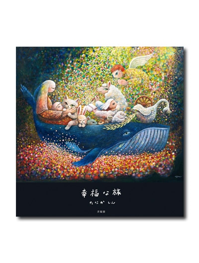 幸福な旅｜求龍堂
