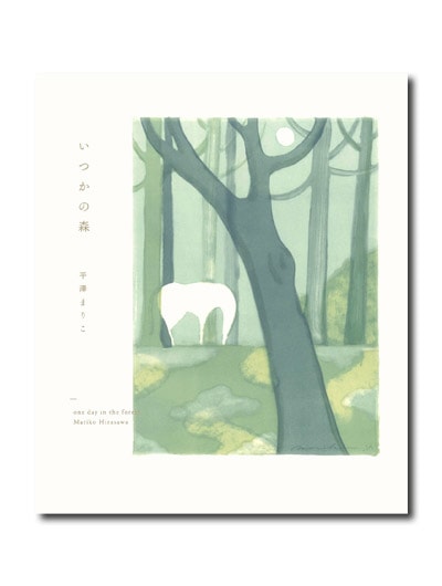 いつかの森 平澤まりこ作品集｜求龍堂