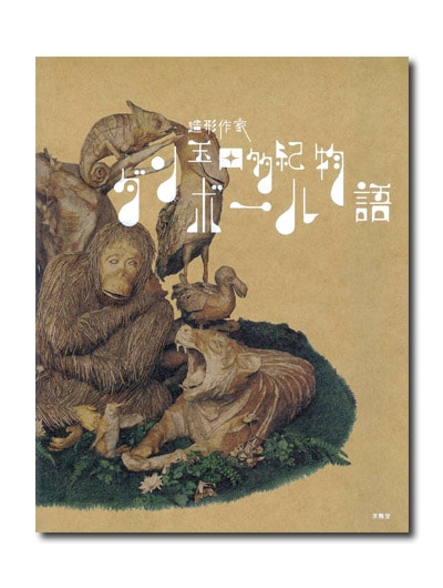 造形作家 玉田多紀 ダンボール物語 （展覧会公式カタログ）｜求龍堂