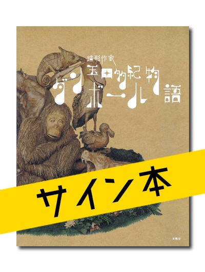 ☆限定サイン本 造形作家 玉田多紀 ダンボール物語 （展覧会公式