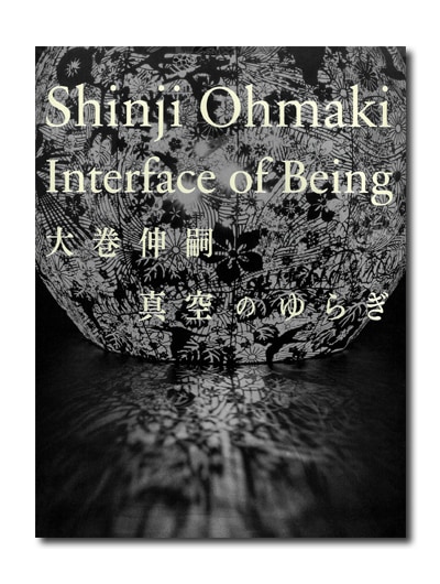 大巻伸嗣 真空のゆらぎ （展覧会公式カタログ）｜求龍堂
