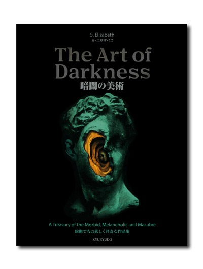 暗闇の美術 陰鬱でもの悲しく怪奇な作品集｜求龍堂
