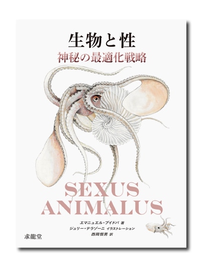 生物と性 神秘の最適化戦略｜求龍堂