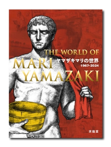 ヤマザキマリの世界 1967-2024 （展覧会公式カタログ）｜求龍堂