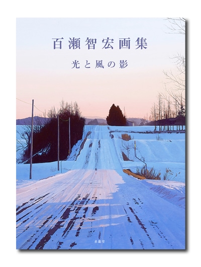 百瀬智宏画集 光と風の影｜求龍堂