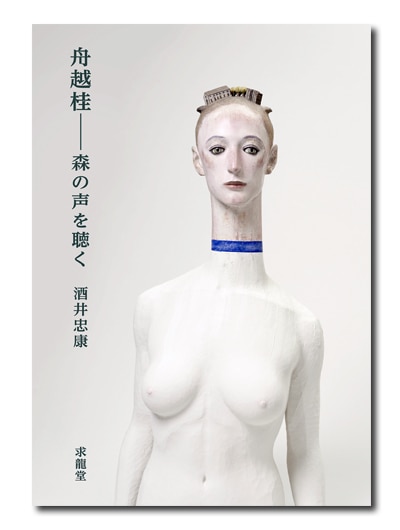 舟越桂作品集　講談社　オリジナルエッチング一葉付き　159ページ　35cm 舟越桂作品集 立ちつくす山｜求龍堂