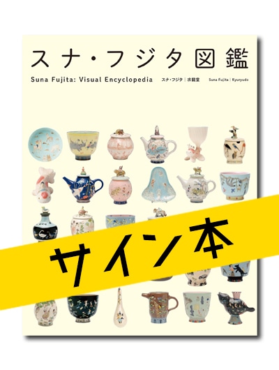 スナ・フジタ図鑑 サイン本 ☆【第 2 弾】限定サイン本 スナ・フジタ図鑑｜求龍堂