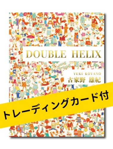 □トレーディングカード付 ー古家野雄紀 ーDOUBLE HELIXー｜求龍堂