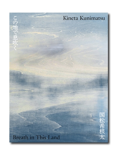 国松希根太 この地で息吹く｜求龍堂