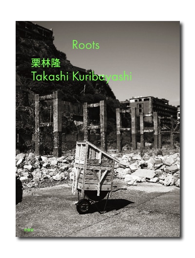 栗林隆 Roots （展覧会公式カタログ）｜求龍堂